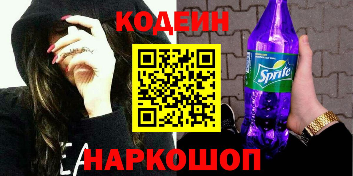 Кодеиновый сироп Lean Purple Drank Аксай